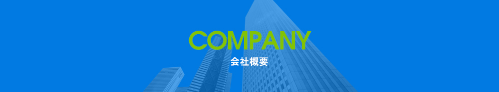 会社概要