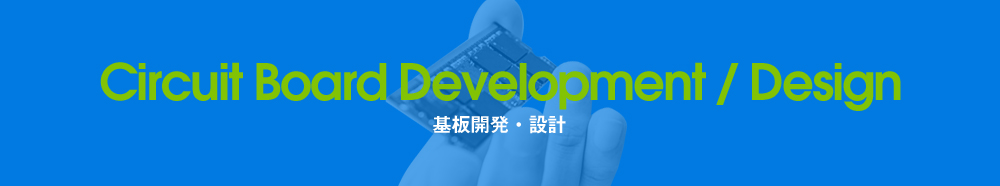 基板開発・設計