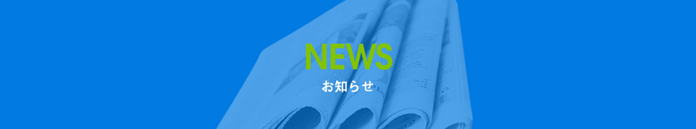 お知らせ