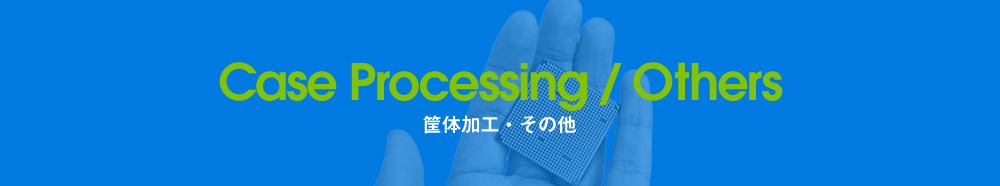 筐体加工・その他