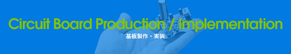 基板製作・実装